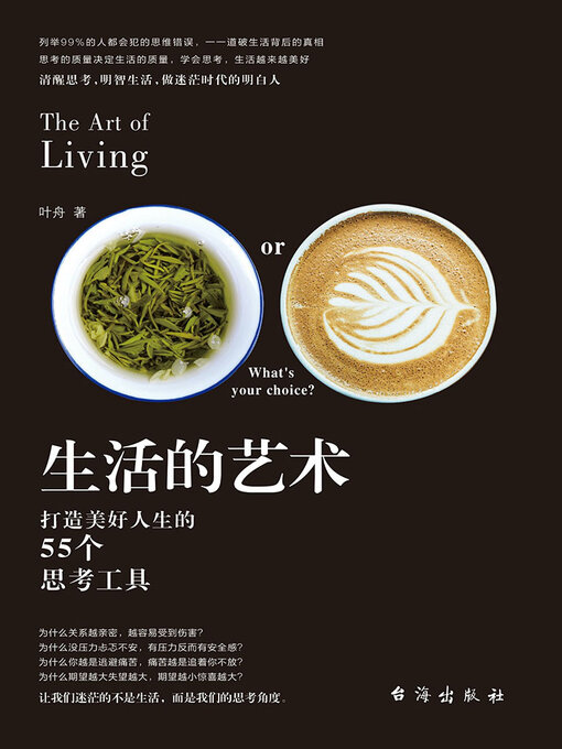 Title details for 生活的艺术 by 叶舟 - Wait list